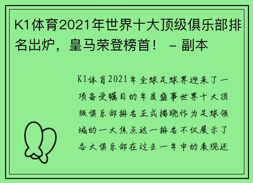 K1体育2021年世界十大顶级俱乐部排名出炉，皇马荣登榜首！ - 副本