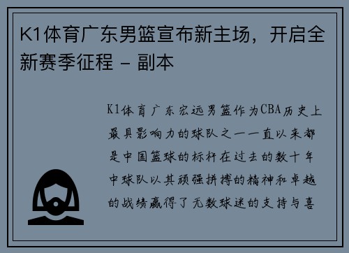 K1体育广东男篮宣布新主场，开启全新赛季征程 - 副本