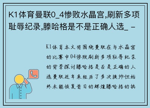 K1体育曼联0_4惨败水晶宫,刷新多项耻辱纪录,滕哈格是不是正确人选_ - 副本