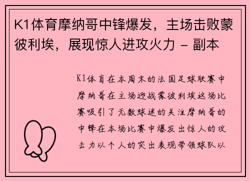K1体育摩纳哥中锋爆发，主场击败蒙彼利埃，展现惊人进攻火力 - 副本