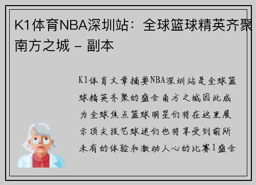 K1体育NBA深圳站：全球篮球精英齐聚南方之城 - 副本