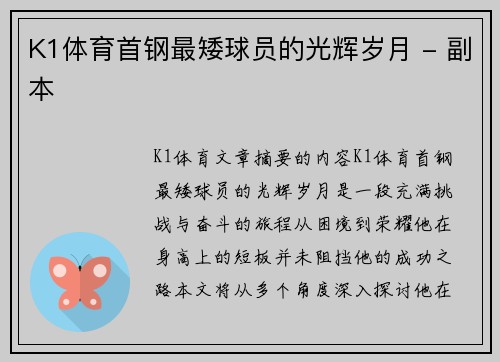 K1体育首钢最矮球员的光辉岁月 - 副本