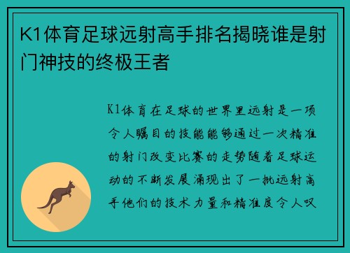 K1体育足球远射高手排名揭晓谁是射门神技的终极王者