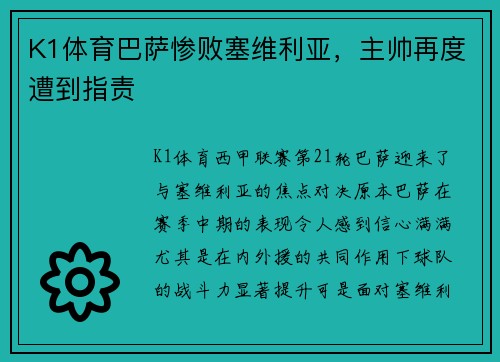 K1体育巴萨惨败塞维利亚，主帅再度遭到指责