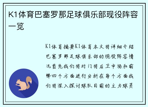 K1体育巴塞罗那足球俱乐部现役阵容一览
