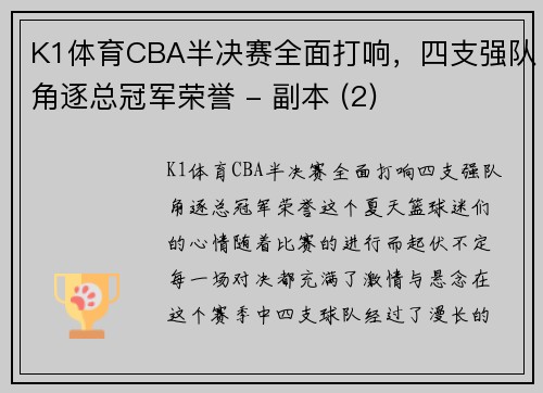 K1体育CBA半决赛全面打响，四支强队角逐总冠军荣誉 - 副本 (2)