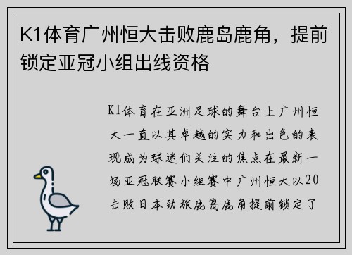 K1体育广州恒大击败鹿岛鹿角，提前锁定亚冠小组出线资格
