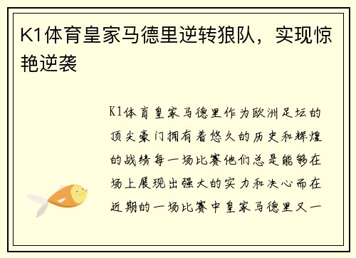 K1体育皇家马德里逆转狼队，实现惊艳逆袭