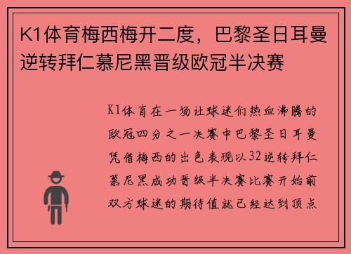 K1体育梅西梅开二度，巴黎圣日耳曼逆转拜仁慕尼黑晋级欧冠半决赛