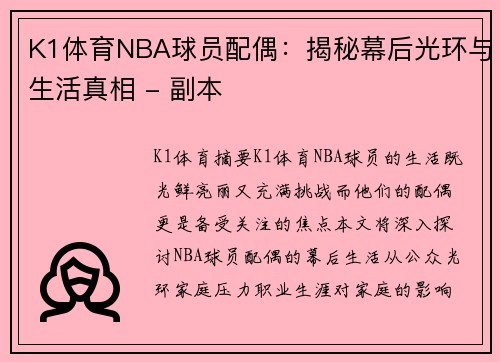 K1体育NBA球员配偶：揭秘幕后光环与生活真相 - 副本