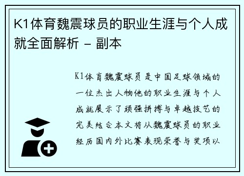 K1体育魏震球员的职业生涯与个人成就全面解析 - 副本