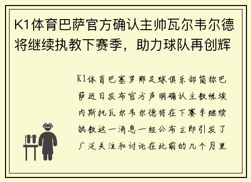 K1体育巴萨官方确认主帅瓦尔韦尔德将继续执教下赛季，助力球队再创辉煌