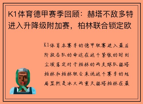 K1体育德甲赛季回顾：赫塔不敌多特进入升降级附加赛，柏林联合锁定欧罗巴席位
