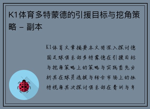 K1体育多特蒙德的引援目标与挖角策略 - 副本