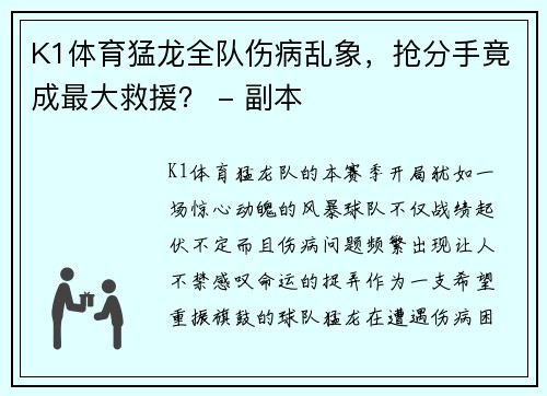 K1体育猛龙全队伤病乱象，抢分手竟成最大救援？ - 副本