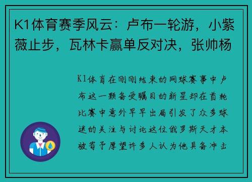 K1体育赛季风云：卢布一轮游，小紫薇止步，瓦林卡赢单反对决，张帅杨钊煊同进 - 副本