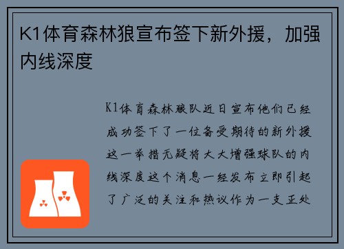 K1体育森林狼宣布签下新外援，加强内线深度