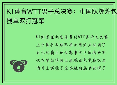 K1体育WTT男子总决赛：中国队辉煌包揽单双打冠军