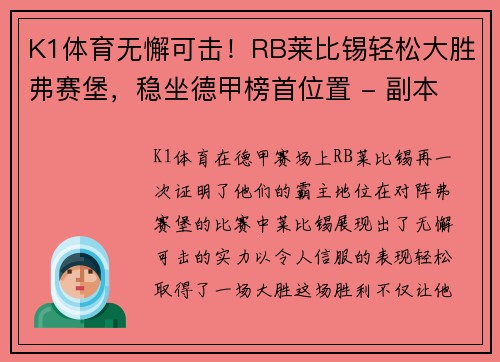 K1体育无懈可击！RB莱比锡轻松大胜弗赛堡，稳坐德甲榜首位置 - 副本