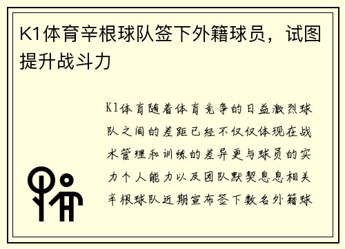 K1体育辛根球队签下外籍球员，试图提升战斗力