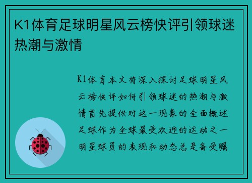 K1体育足球明星风云榜快评引领球迷热潮与激情
