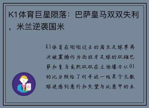 K1体育巨星陨落：巴萨皇马双双失利，米兰逆袭国米