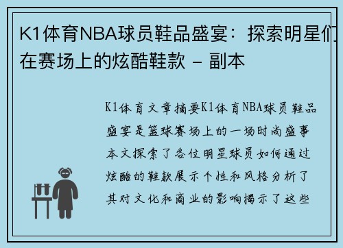 K1体育NBA球员鞋品盛宴：探索明星们在赛场上的炫酷鞋款 - 副本