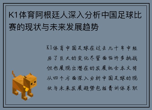K1体育阿根廷人深入分析中国足球比赛的现状与未来发展趋势