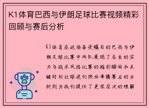 K1体育巴西与伊朗足球比赛视频精彩回顾与赛后分析