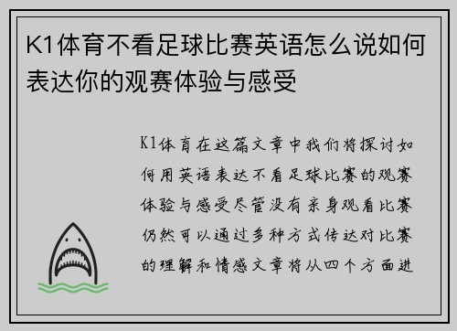 K1体育不看足球比赛英语怎么说如何表达你的观赛体验与感受