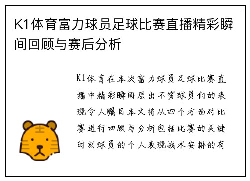 K1体育富力球员足球比赛直播精彩瞬间回顾与赛后分析