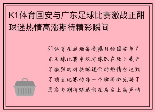 K1体育国安与广东足球比赛激战正酣球迷热情高涨期待精彩瞬间