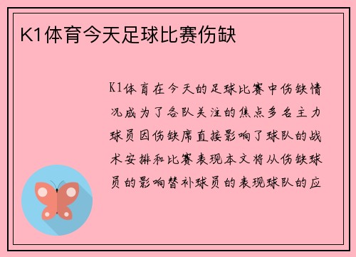 K1体育今天足球比赛伤缺