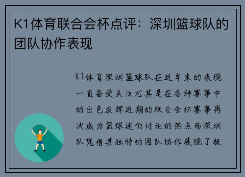 K1体育联合会杯点评：深圳篮球队的团队协作表现