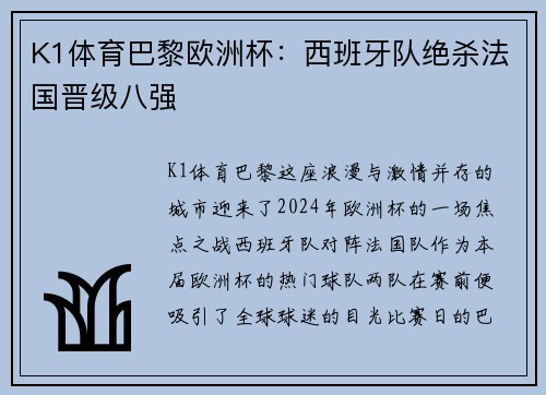 K1体育巴黎欧洲杯：西班牙队绝杀法国晋级八强
