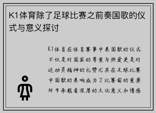 K1体育除了足球比赛之前奏国歌的仪式与意义探讨