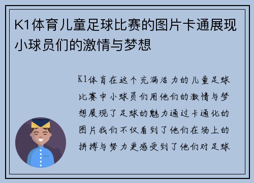K1体育儿童足球比赛的图片卡通展现小球员们的激情与梦想