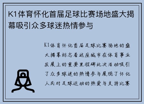 K1体育怀化首届足球比赛场地盛大揭幕吸引众多球迷热情参与