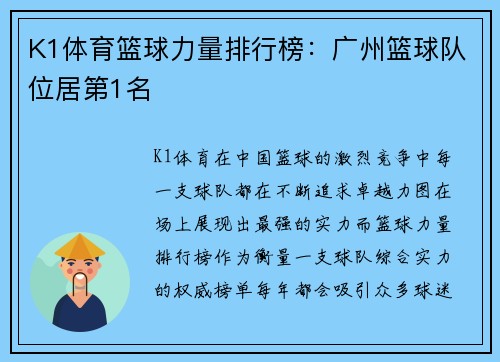 K1体育篮球力量排行榜：广州篮球队位居第1名