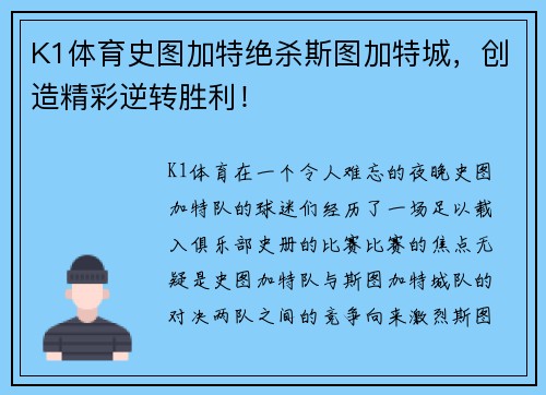 K1体育史图加特绝杀斯图加特城，创造精彩逆转胜利！
