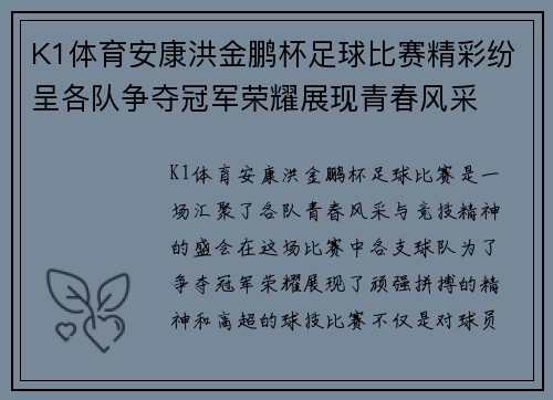 K1体育安康洪金鹏杯足球比赛精彩纷呈各队争夺冠军荣耀展现青春风采