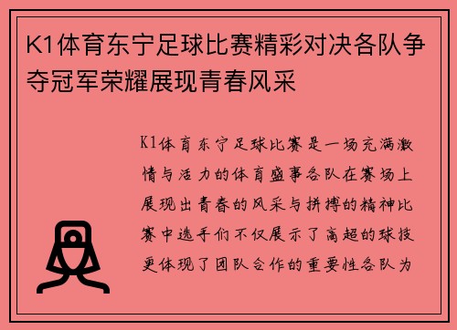 K1体育东宁足球比赛精彩对决各队争夺冠军荣耀展现青春风采
