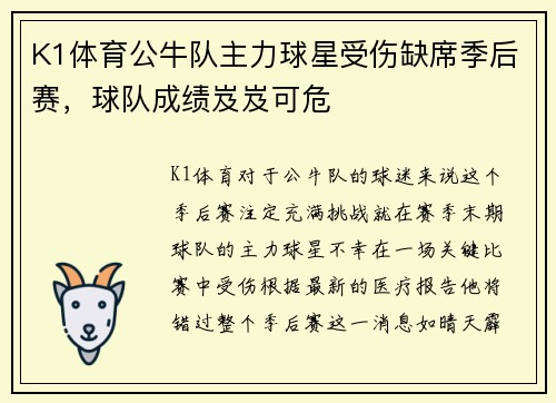 K1体育公牛队主力球星受伤缺席季后赛，球队成绩岌岌可危