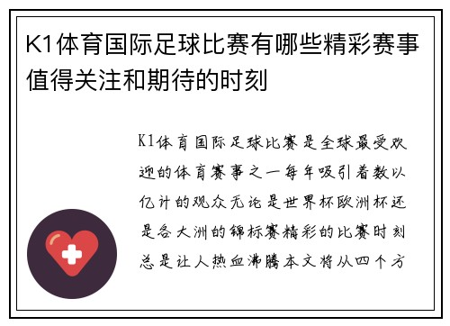 K1体育国际足球比赛有哪些精彩赛事值得关注和期待的时刻