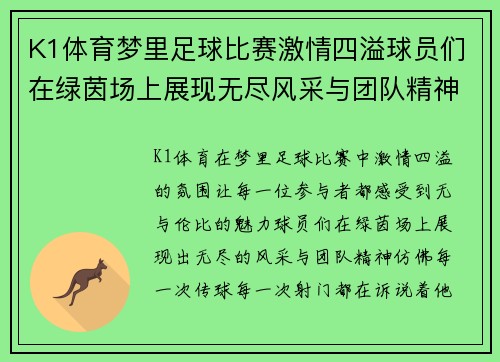 K1体育梦里足球比赛激情四溢球员们在绿茵场上展现无尽风采与团队精神