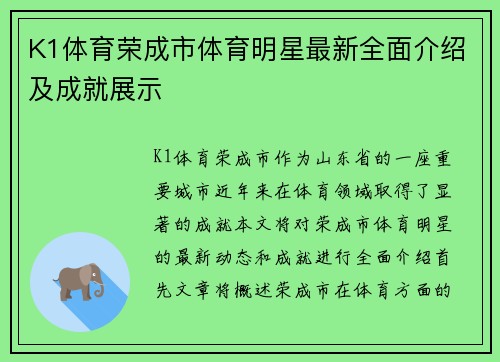 K1体育荣成市体育明星最新全面介绍及成就展示