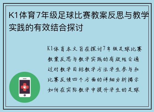 K1体育7年级足球比赛教案反思与教学实践的有效结合探讨