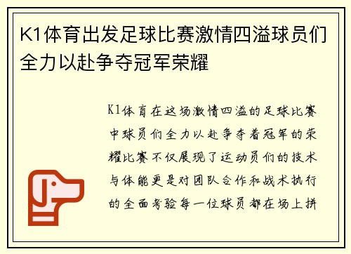 K1体育出发足球比赛激情四溢球员们全力以赴争夺冠军荣耀