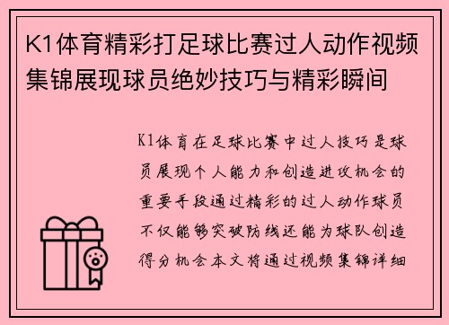 K1体育精彩打足球比赛过人动作视频集锦展现球员绝妙技巧与精彩瞬间