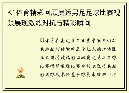 K1体育精彩回顾奥运男足足球比赛视频展现激烈对抗与精彩瞬间